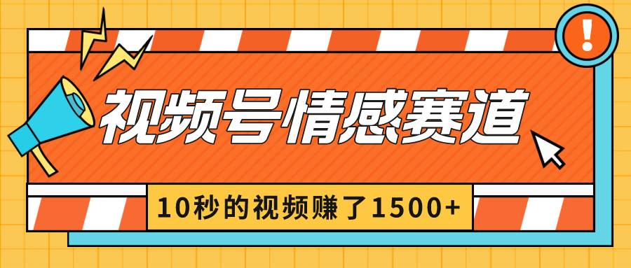 2024最新视频号创作者分成暴利玩法-情感赛道，10秒视频赚了1500-航海圈
