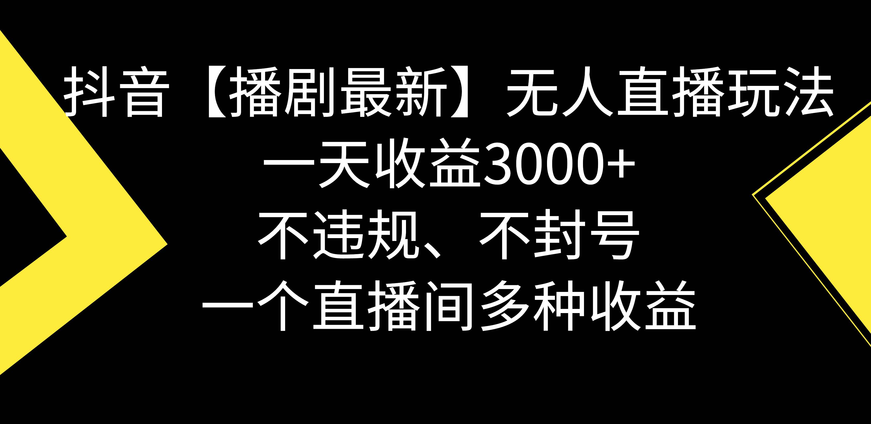 抖音【播剧最新】无人直播玩法，不违规、不封号， 一天收益3000 ，一个…-航海圈