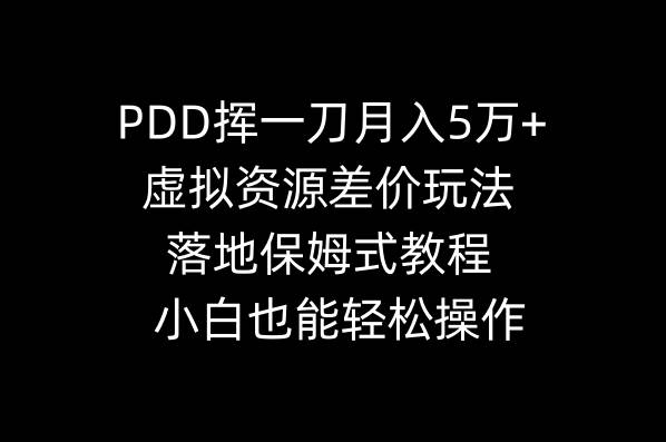 PDD挥一刀月入5万 ，虚拟资源差价玩法，落地保姆式教程，小白也能轻松操作-航海圈