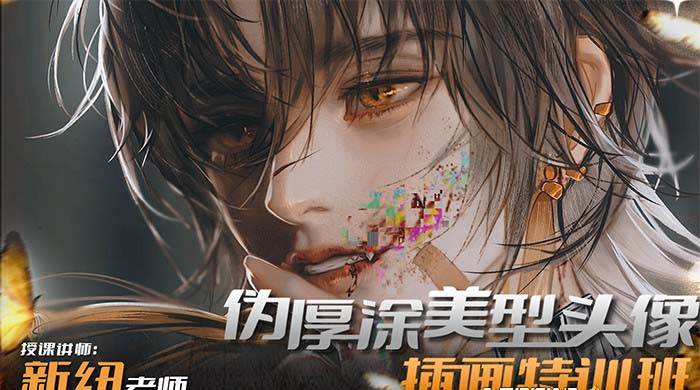 iPad插画课伪厚涂美型头像插画特训班(13节视频课)-航海圈