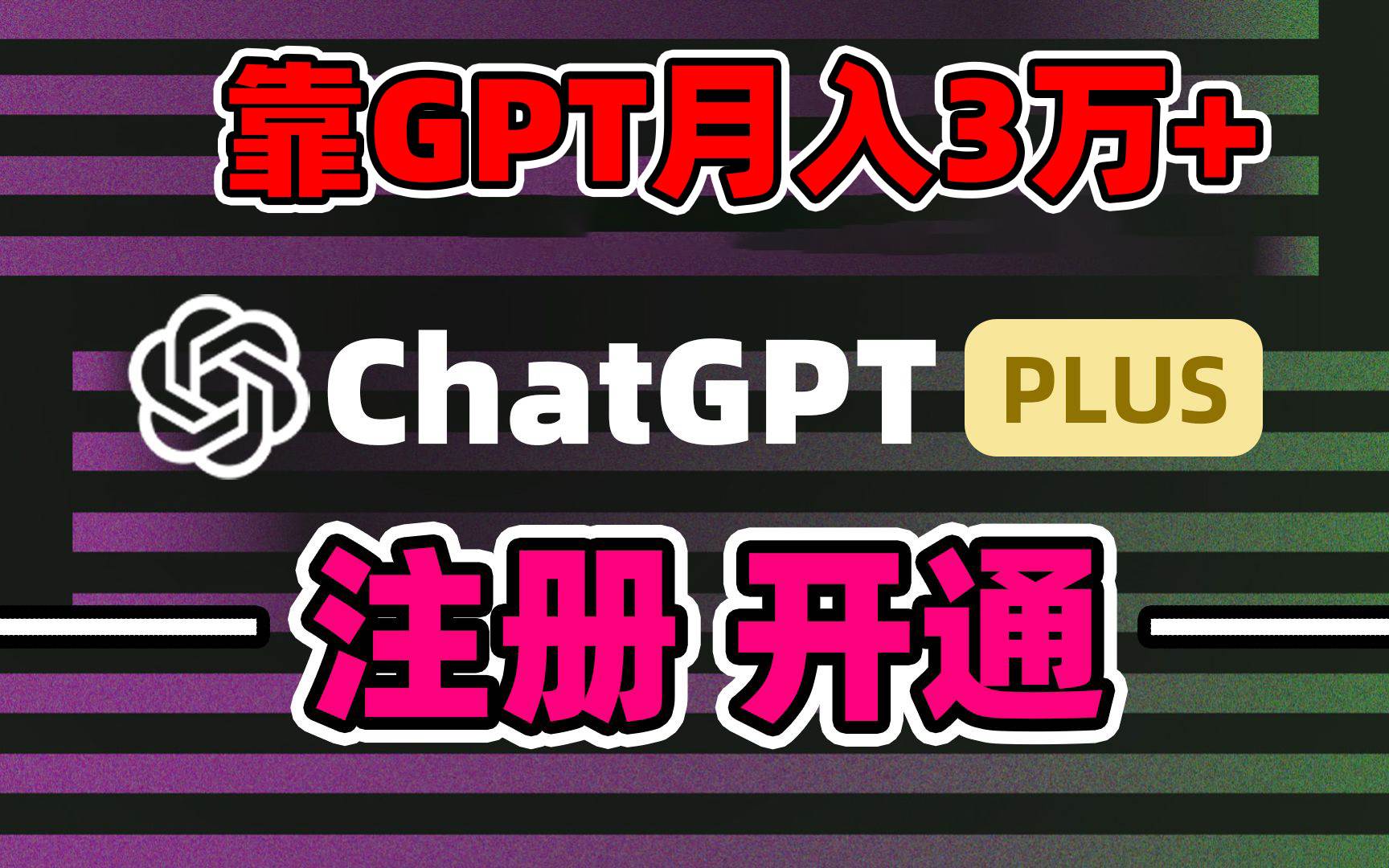 靠卖chatgp账号，4.0代充，日入1000+，精准引流，暴力变现-航海圈