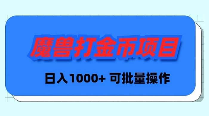 魔兽世界Plus版本自动打金项目，日入 1000+，可批量操作-航海圈