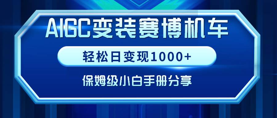 AIGC变装赛博机车，轻松日变现1000+，保姆级小白手册分享！-航海圈