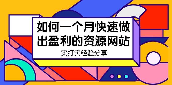某收费培训：如何一个月快速做出盈利的资源网站（实打实经验）-18节无水印-航海圈