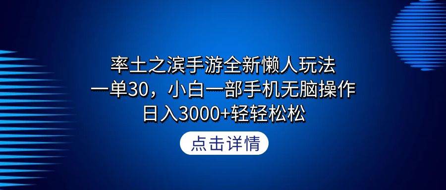 率土之滨手游全新懒人玩法，一单30，小白一部手机无脑操作，日入3000+轻…-航海圈
