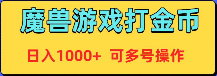魔兽美服全自动打金币，日入1000+ 可多号操作-航海圈