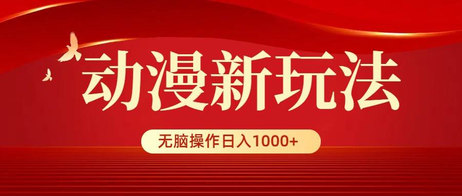 动漫新玩法，条条爆款，5分钟1条100%原创，小白无脑操作日入1000+-航海圈