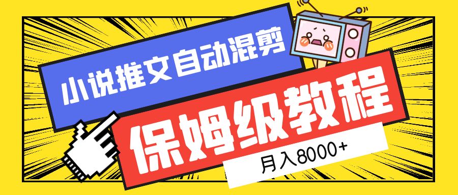 小说推文自动混剪保姆级教程，月入8000+-航海圈