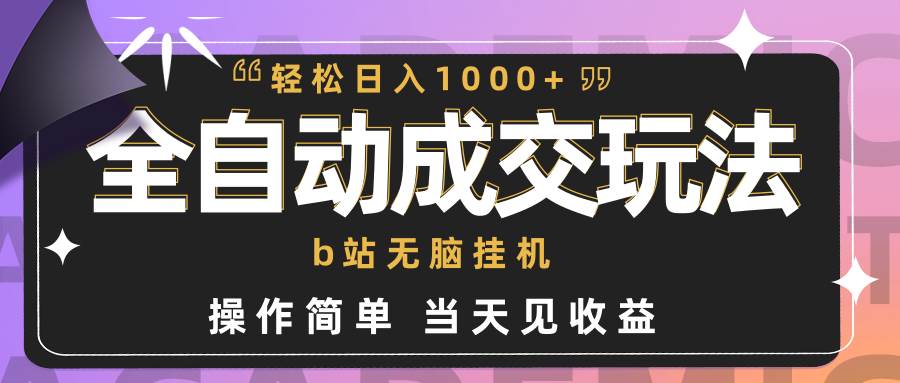 全自动成交  b站无脑挂机 小白闭眼操作 轻松日入1000+ 操作简单 当天见收益-航海圈