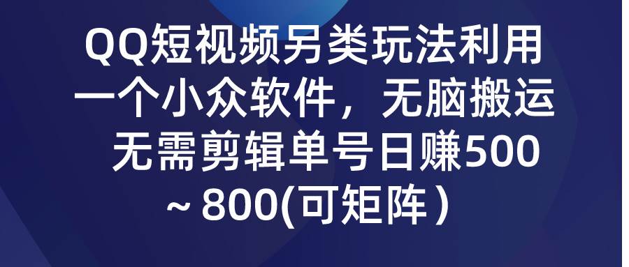 QQ短视频另类玩法，利用一个小众软件，无脑搬运，无需剪辑单号日赚500～…-航海圈