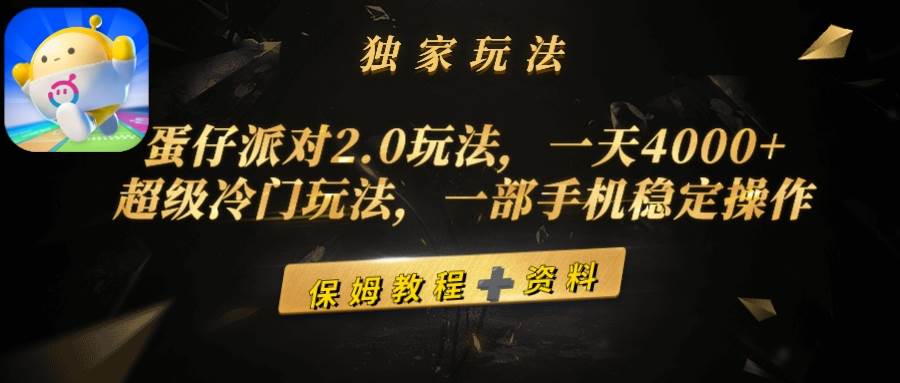 蛋仔派对2.0玩法，一天4000+，超级冷门玩法，一部手机稳定操作-航海圈