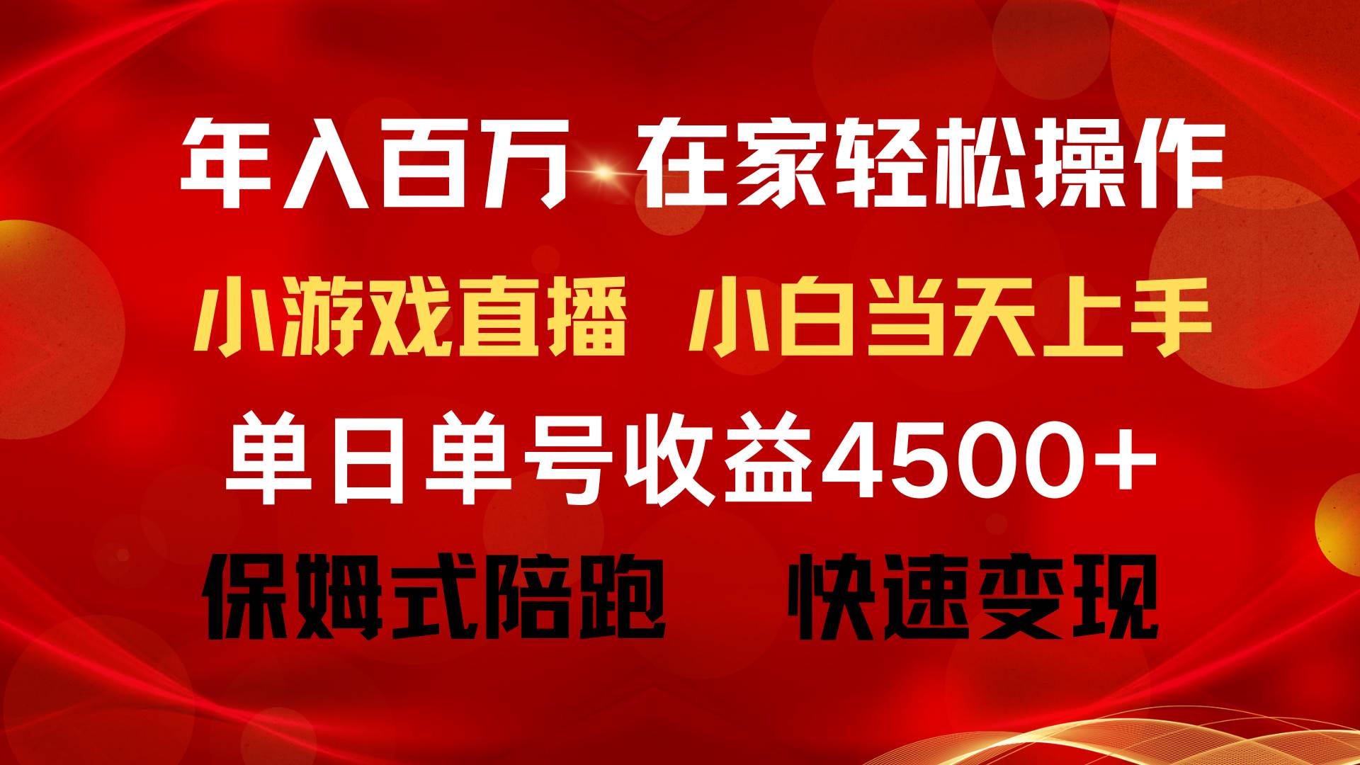 年入百万 普通人翻身项目 ，月收益15万+，不用露脸只说话直播找茬类小游…-航海圈