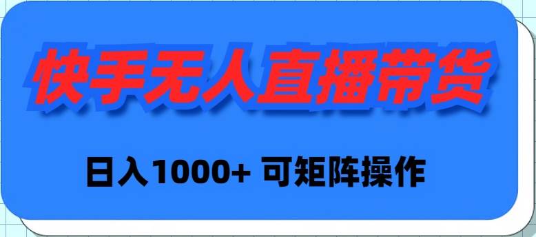 快手无人直播带货,新手日入1000+ 可矩阵操作-航海圈