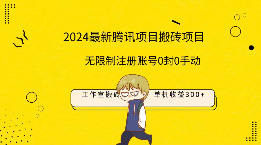 最新工作室搬砖项目，单机日入300+！无限制注册账号！0封！0手动！-航海圈