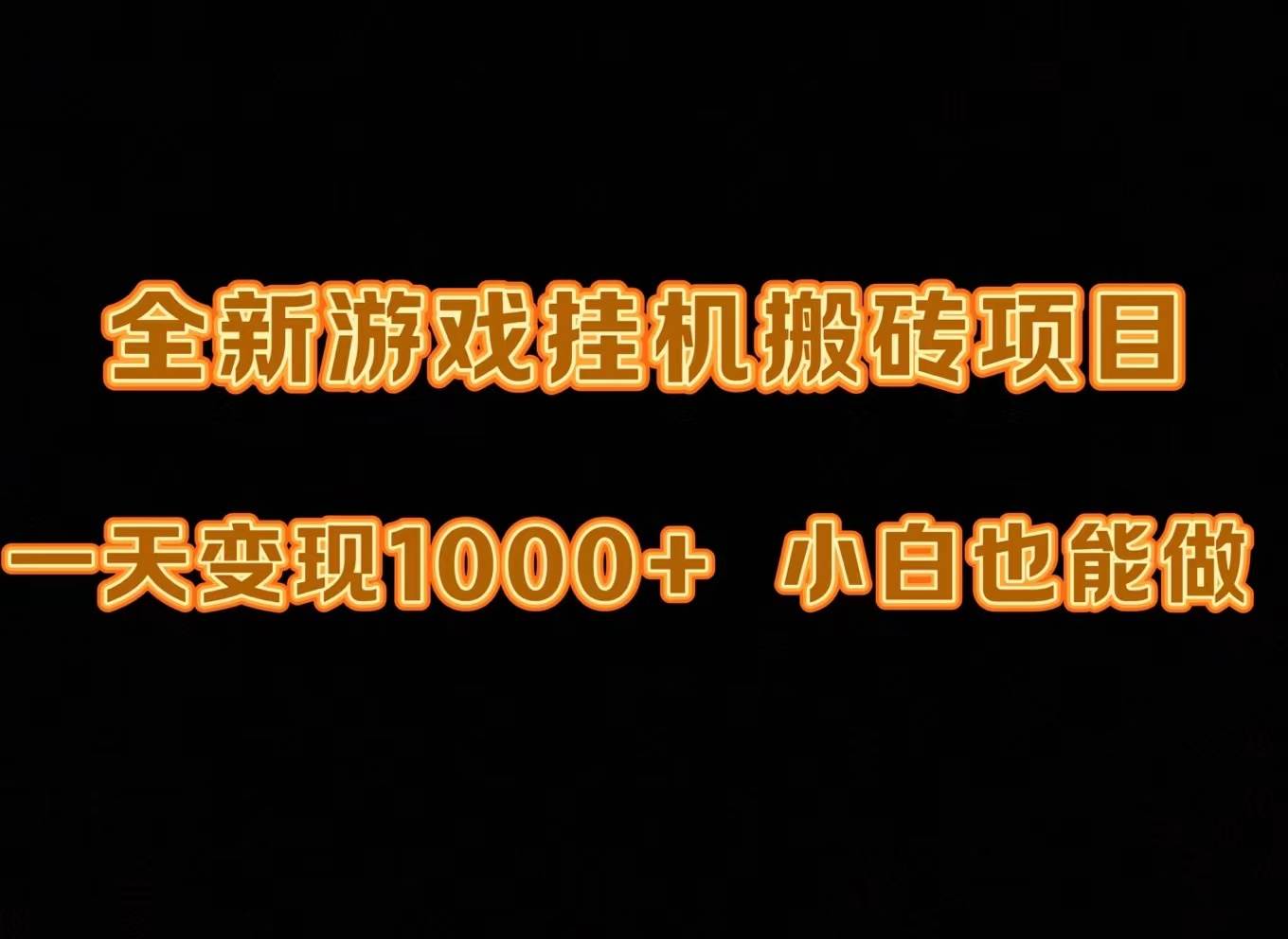 最新游戏全自动挂机打金搬砖，一天变现1000+，小白也能轻松上手。-航海圈