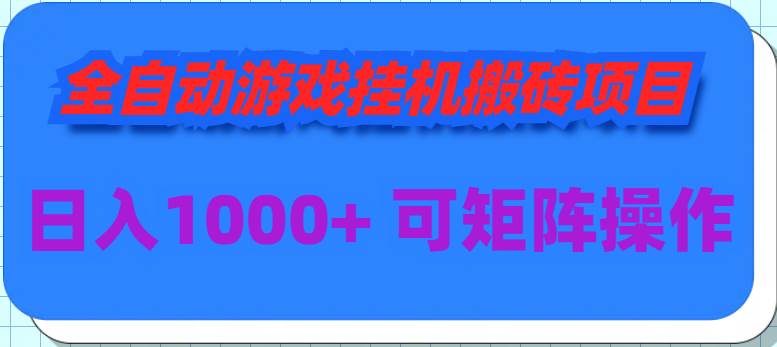 全自动游戏挂机搬砖项目，日入1000+ 可多号操作-航海圈