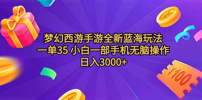 梦幻西游手游全新蓝海玩法 一单35 小白一部手机无脑操作 日入3000+轻轻…-航海圈