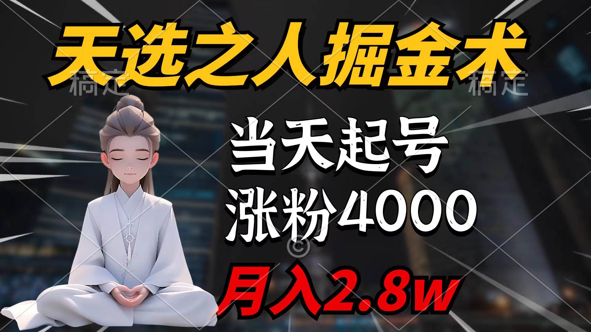 天选之人掘金术，当天起号，7条作品涨粉4000+，单月变现2.8w天选之人掘…-航海圈