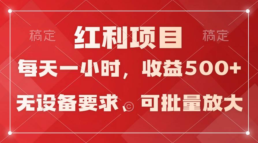 日均收益500+，全天24小时可操作，可批量放大，稳定！-航海圈