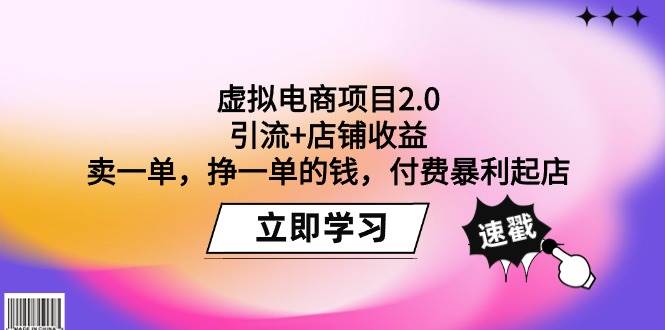 虚拟电商项目2.0：引流+店铺收益  卖一单，挣一单的钱，付费暴利起店-航海圈
