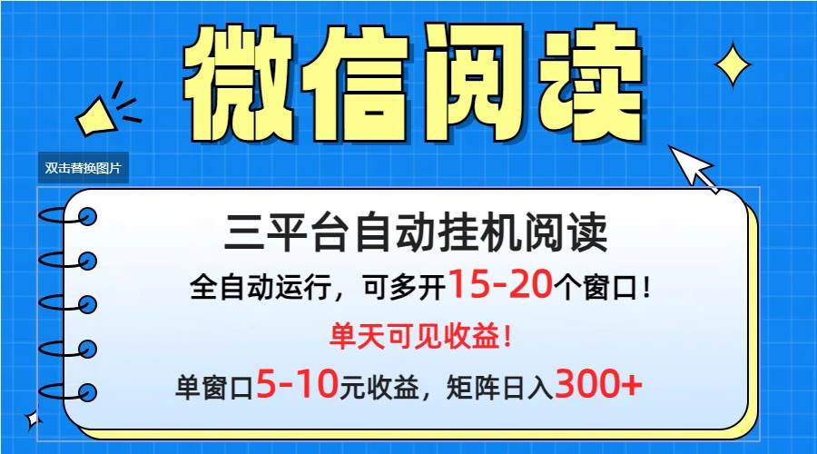微信阅读多平台挂机，批量放大日入300+-航海圈