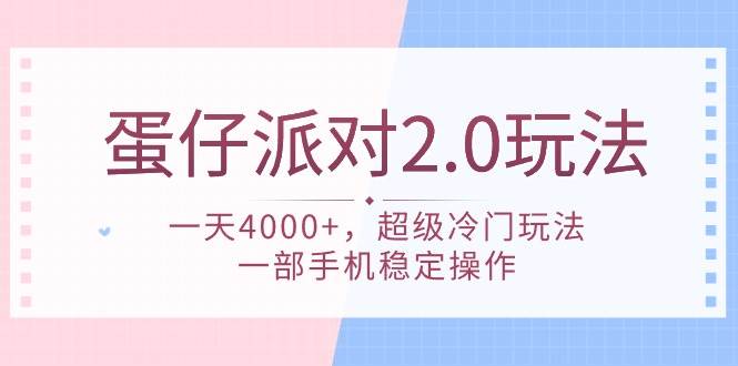 蛋仔派对 2.0玩法,一天4000+,超级冷门玩法,一部手机稳定操作-航海圈
