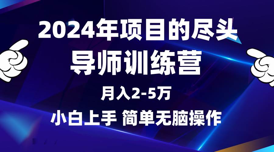 2024年做项目的尽头是导师训练营，互联网最牛逼的项目没有之一，月入3-5…-航海圈