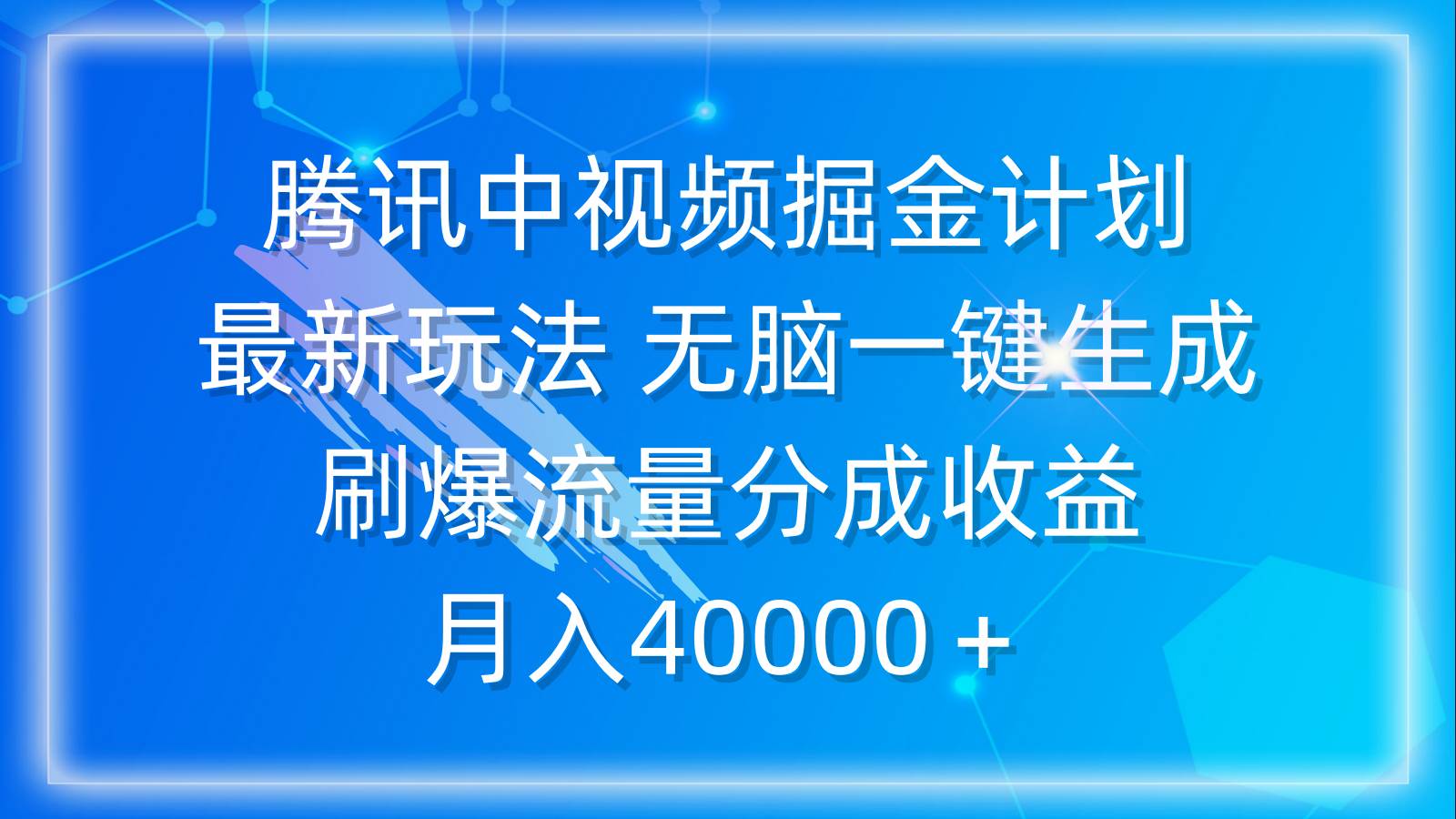 腾讯中视频掘金计划，最新玩法 无脑一键生成 刷爆流量分成收益 月入40000＋-航海圈