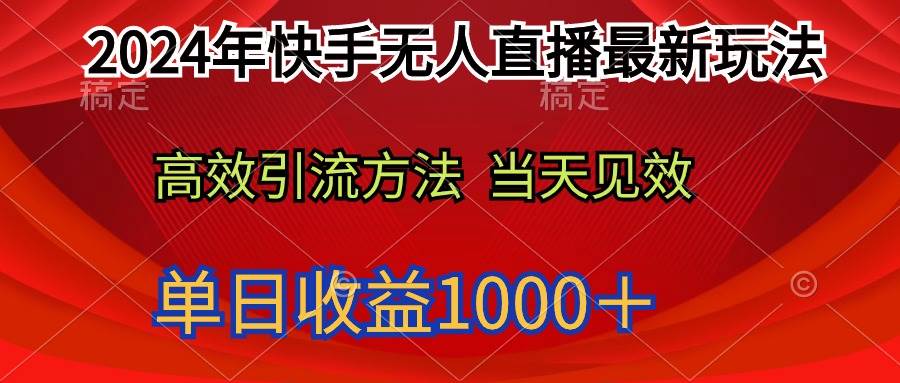 2024年快手无人直播最新玩法轻松日入1000＋-航海圈