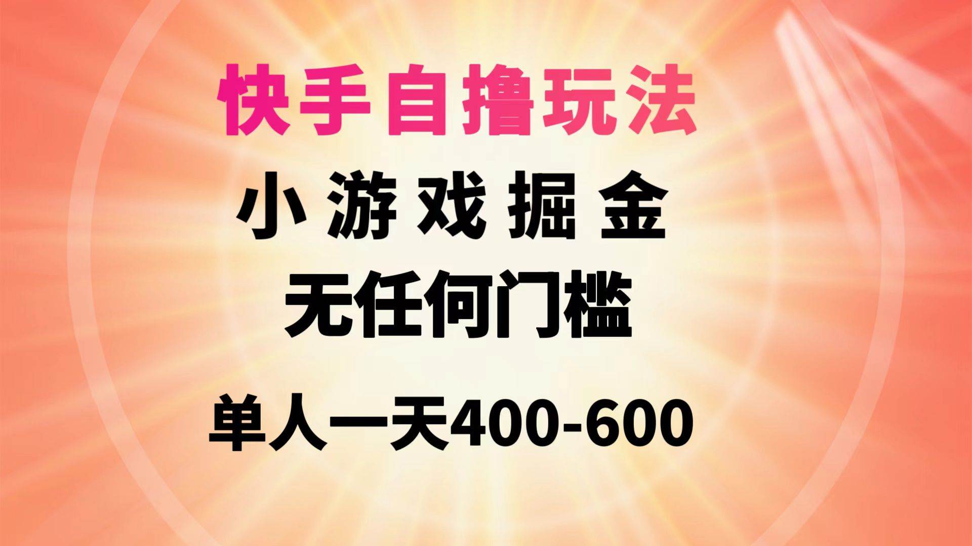 快手自撸玩法小游戏掘金无任何门槛单人一天400-600-航海圈