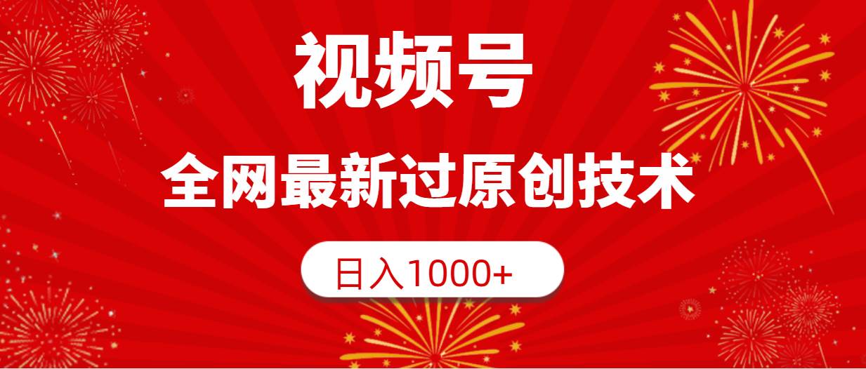 视频号，全网最新过原创技术，日入1000+-航海圈