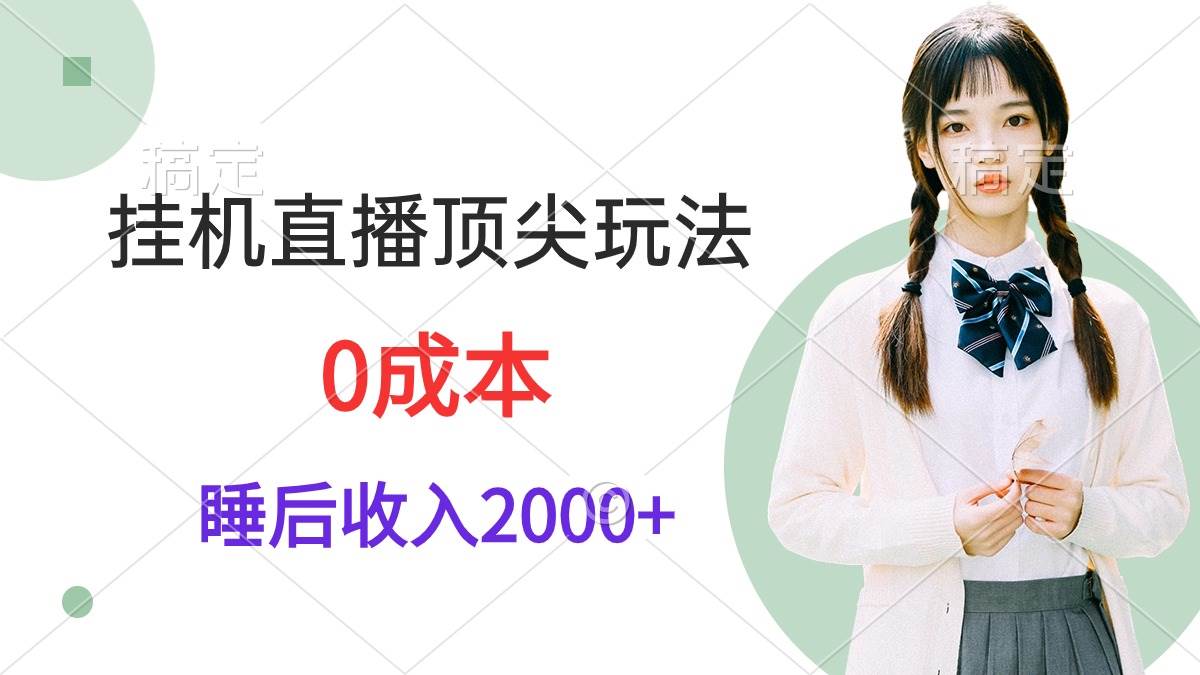 挂机直播顶尖玩法，睡后日收入2000+、0成本，视频教学-航海圈
