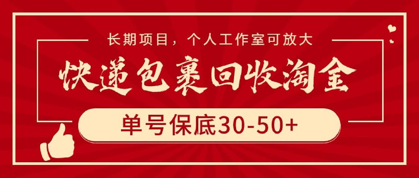 快递包裹回收淘金，单号保底30-50+，长期项目，个人工作室可放大-航海圈