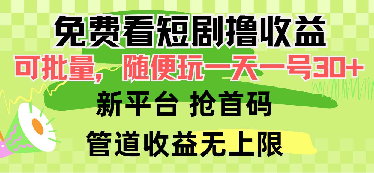 免费看短剧撸收益，可挂机批量，随便玩一天一号30+做推广抢首码，管道收益-航海圈