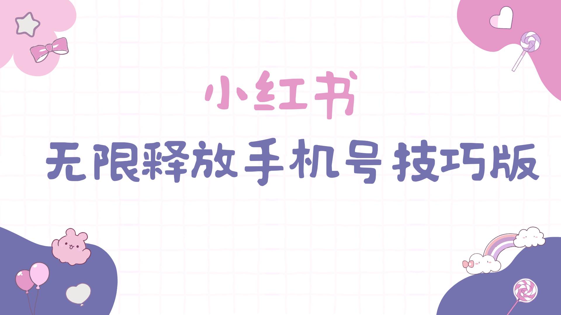 小红书无限释放手机号技巧版手慢无-航海圈