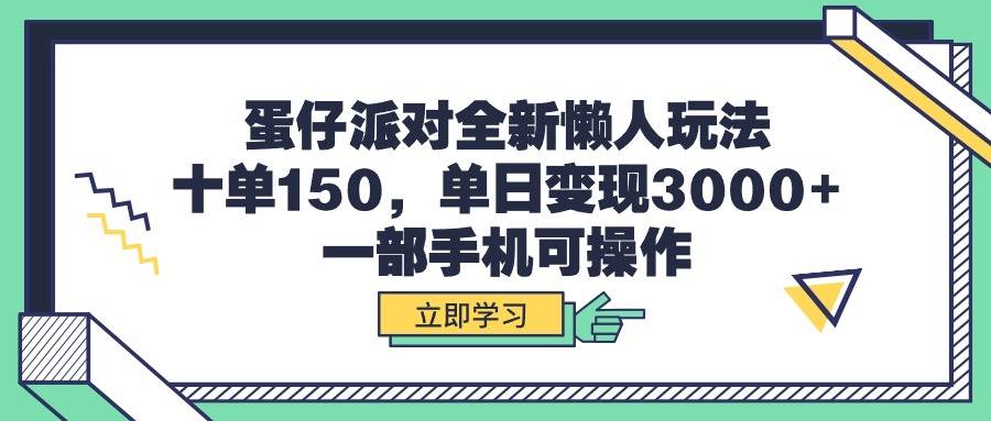 蛋仔派对全新懒人玩法，十单150，单日变现3000+，一部手机可操作-航海圈