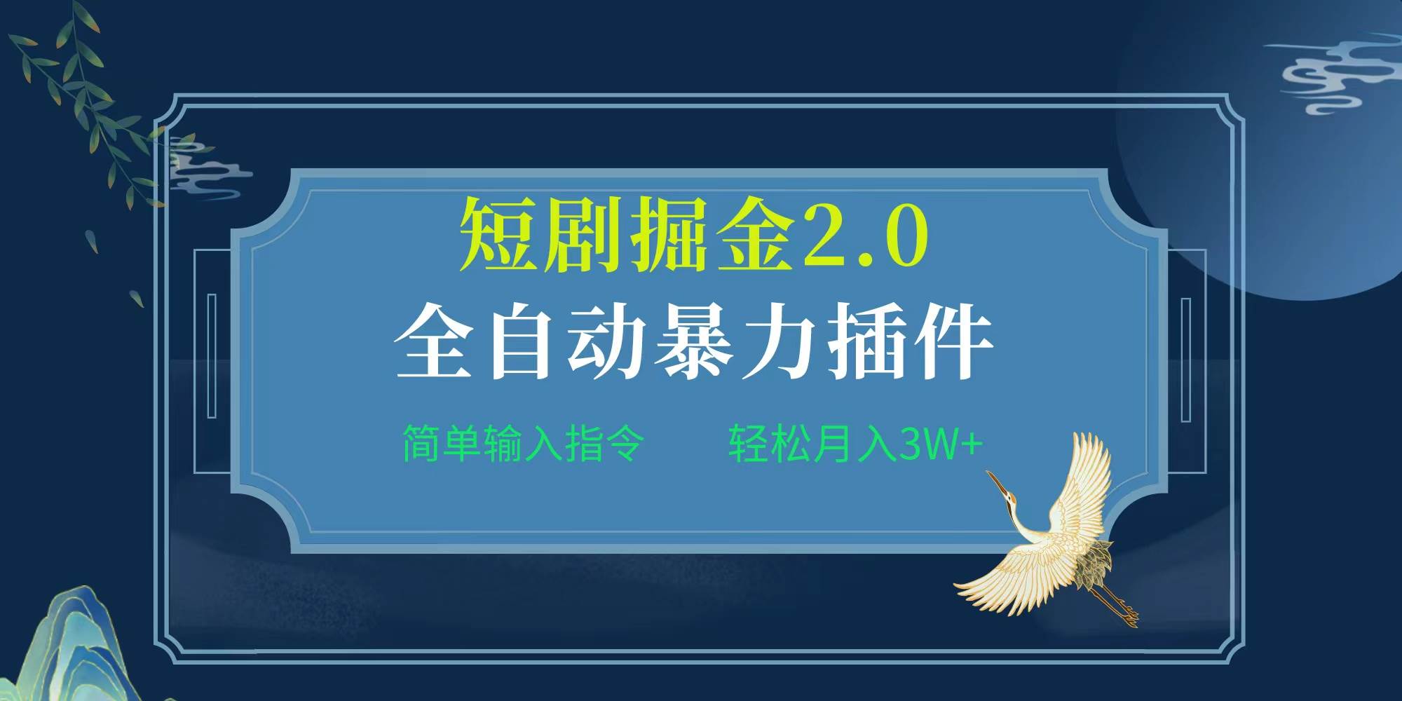 项目标题:全自动插件！短剧掘金2.0，简单输入指令，月入3W+-航海圈