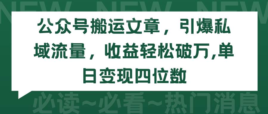 公众号搬运文章，引爆私域流量，收益轻松破万，单日变现四位数-航海圈