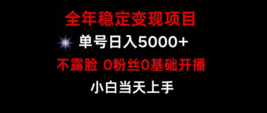 小游戏月入15w+，全年稳定变现项目，普通小白如何通过游戏直播改变命运-航海圈