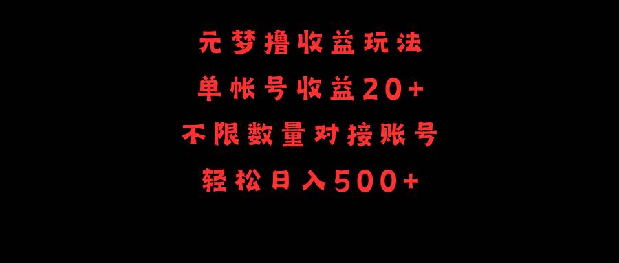 元梦撸收益玩法，单号收益20+，不限数量，对接账号，轻松日入500+-航海圈