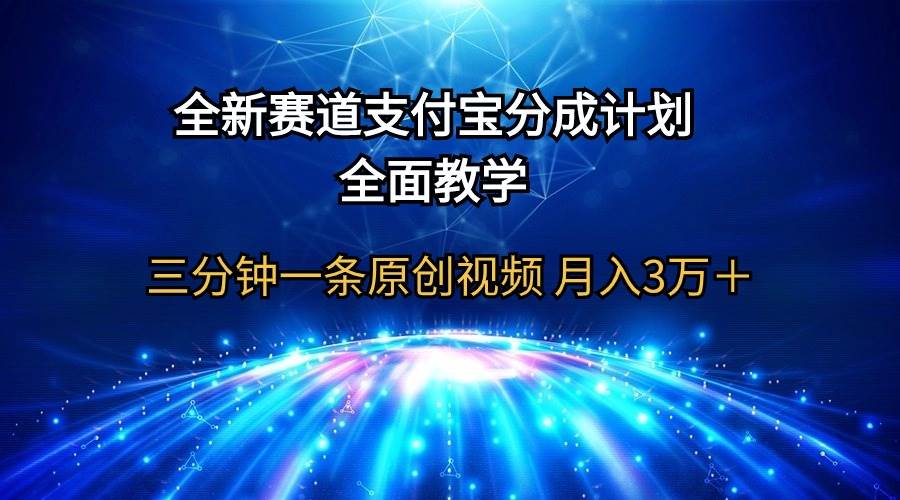 全新赛道  支付宝分成计划，全面教学 三分钟一条原创视频 月入3万＋-航海圈