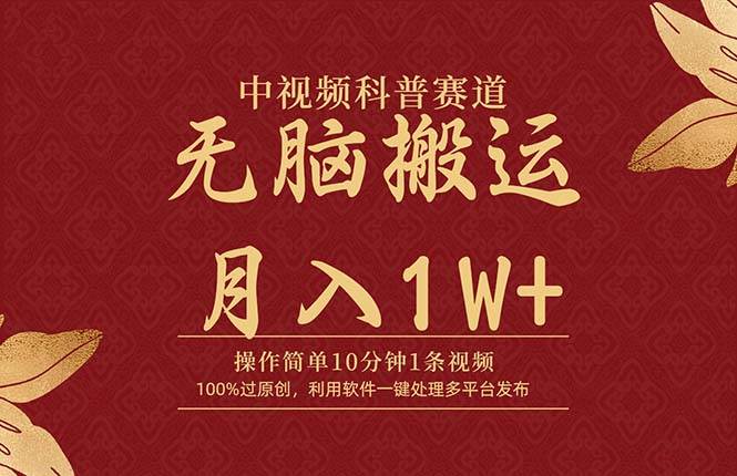 中视频科普赛道，10分钟1条视频，条条爆款，100%过原创，无脑搬运月入1W+-航海圈