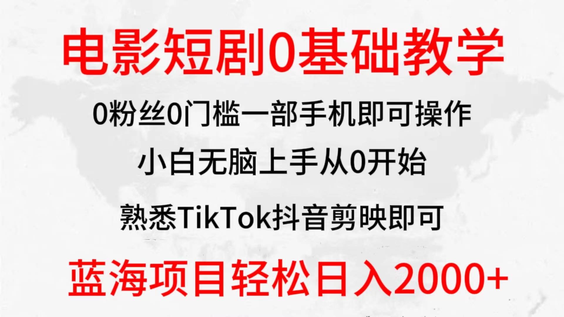2024全新蓝海赛道，电影短剧0基础教学，小白无脑上手，实现财务自由-航海圈