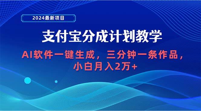 2024最新项目，支付宝分成计划 AI软件一键生成，三分钟一条作品，小白月…-航海圈