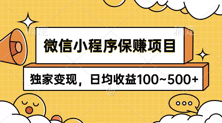 微信小程序保赚项目，独家变现，日均收益100~500+-航海圈
