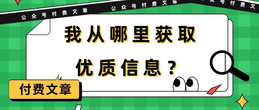 某付费文章《我从哪里获取优质信息？》-航海圈