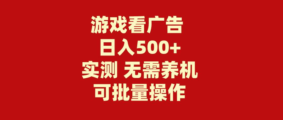 游戏看广告 无需养机 操作简单 没有成本 日入500+-航海圈
