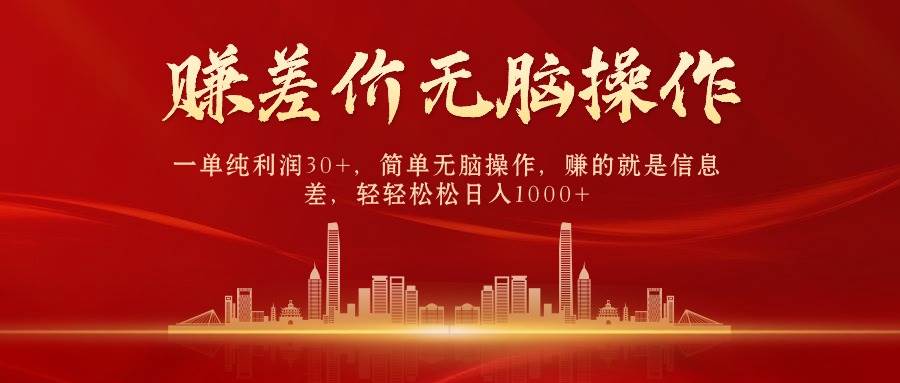 中间商赚差价，一单纯利润30+，简单无脑操作，赚的就是信息差，日入1000+-航海圈
