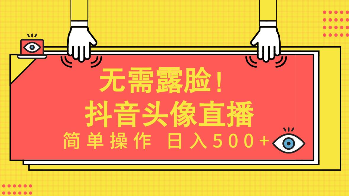 无需露脸!Ai头像直播项目,简单操作日入500+!