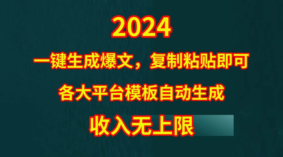 4月最新爆文黑科技,套用模板一键生成爆文,无脑复制粘贴,隔天出收益,…-航海圈